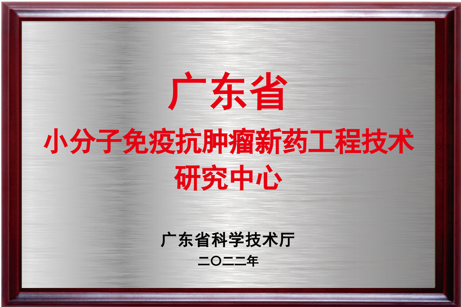 榮獲“廣東省工程技術(shù)研究中心”認(rèn)定